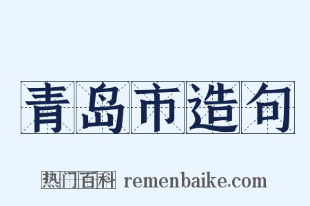 青岛市造句是什么意思的图片